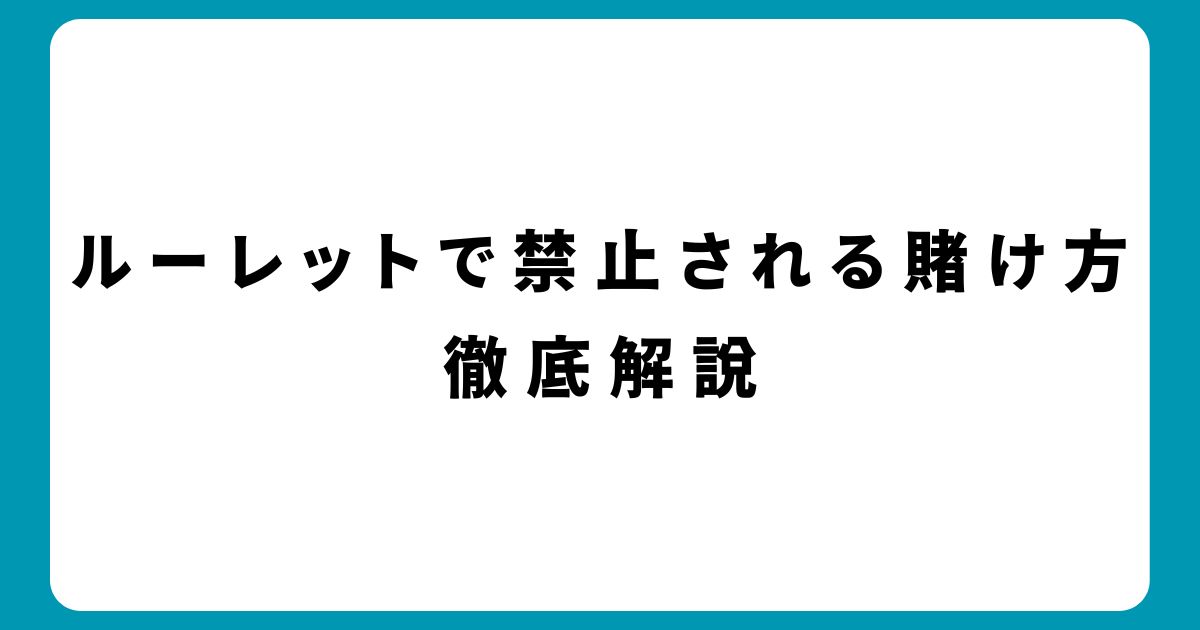 ルーレット禁止されている賭け方